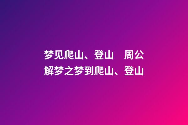 梦见爬山、登山　周公解梦之梦到爬山、登山